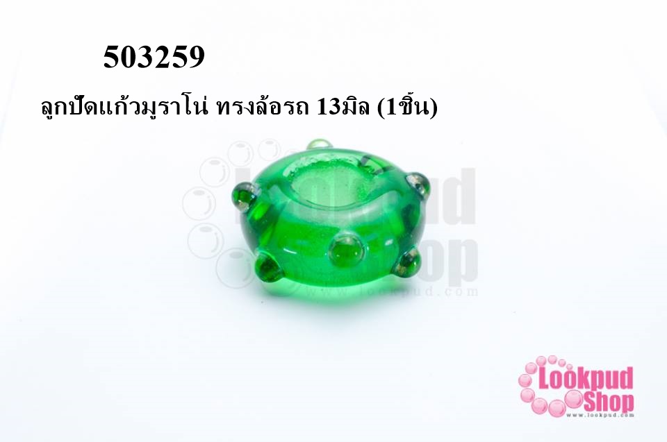 ลูกปัดแก้วมูราโน่ ทรงล้อรถ 13มิล (1ชิ้น)