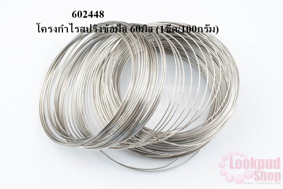 โครงกำไรสปริงข้อมือ 60มิล (1ขีด/100กรัม)