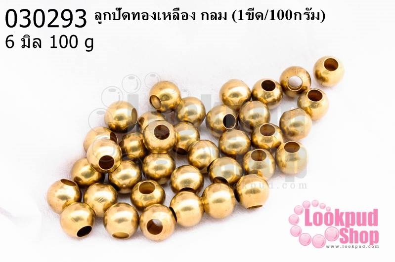 ลูกปัดทองเหลือง กลม 6มิล (1ขีด/100กรัม)