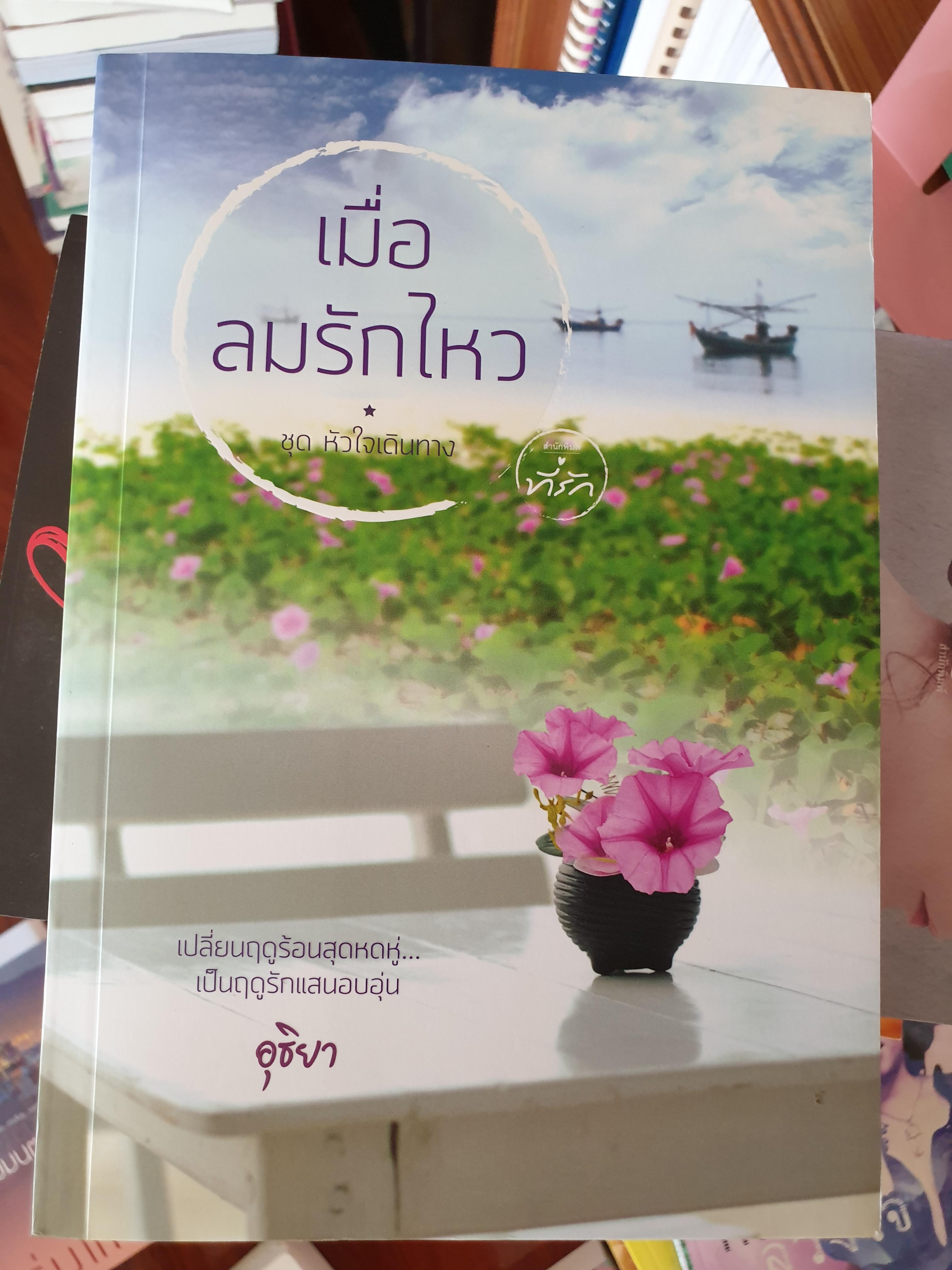 เมื่อลมรักไหว ชุด หัวใจเดินทาง ของ อุธิยา