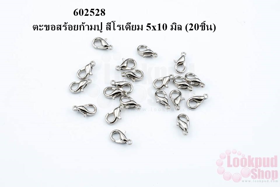 ตะขอทำสร้อย ตะขอสร้อยก้ามปู สีโรเดียม 5x10 มิล (20ชิ้น)