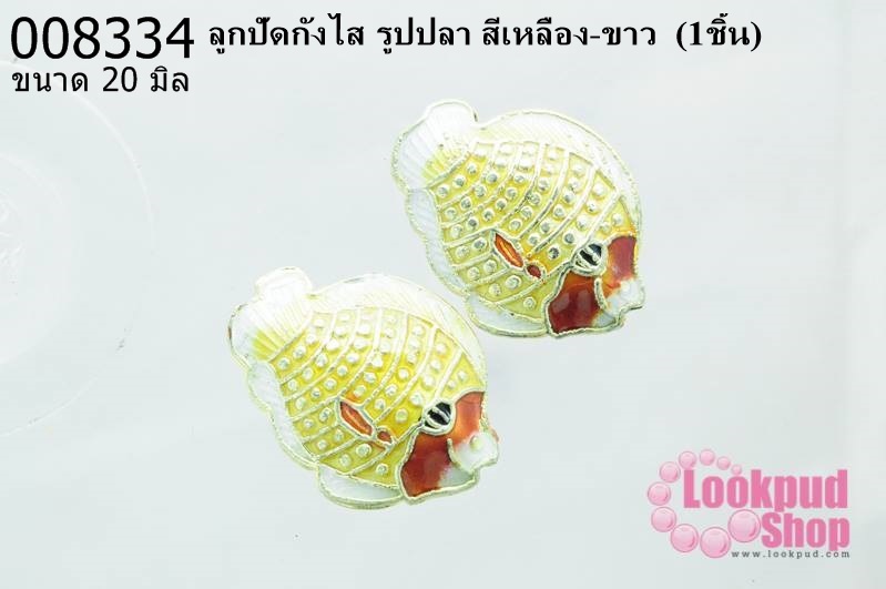 ลูกปัดกังไส รูปปลา สีเหลือง-ขาว 20 mm. (1ชิ้น)