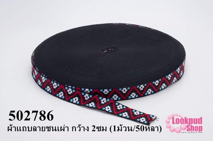 ผ้าแถบลายชนเผ่า กว้าง 2ซม (1ม้วน/50หลา)