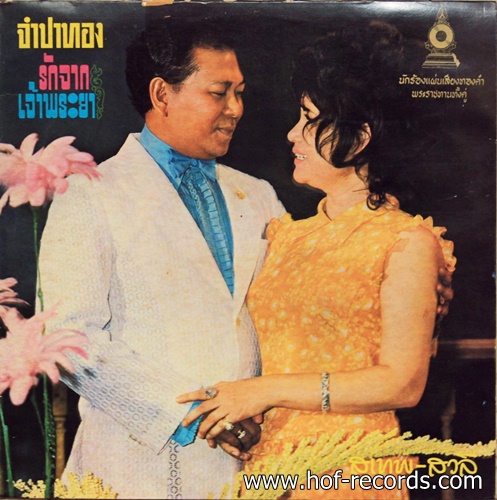 สุเทพ วงก์คำแหง , สวลี ผกาพันธ์ ชุด จำปาทอง , รักจากเจ้าพระยา ปก VG++ แผ่น VG++