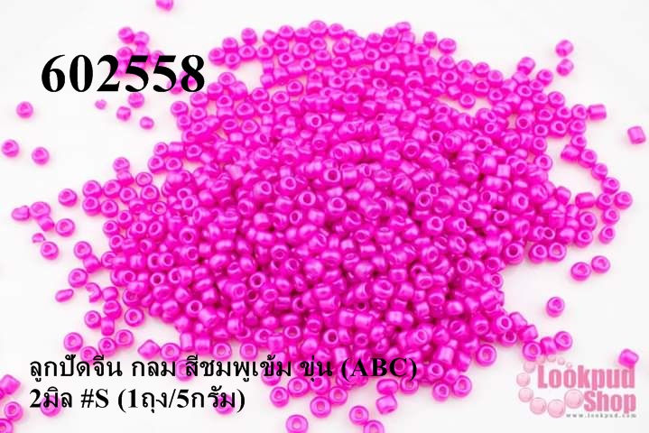 ลูกปัดจีน กลม สีชมพูเข้ม ขุ่น (ABC) 2มิล #S (1ถุง/5กรัม)