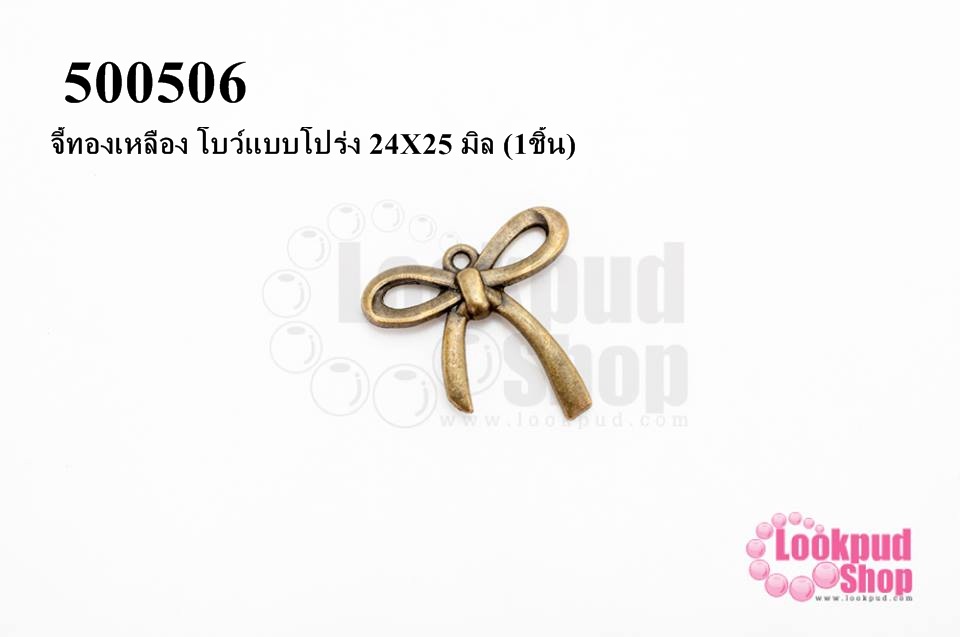 จี้ทองเหลือง โบว์แบบโปร่ง 24X25 มิล (1ชิ้น)