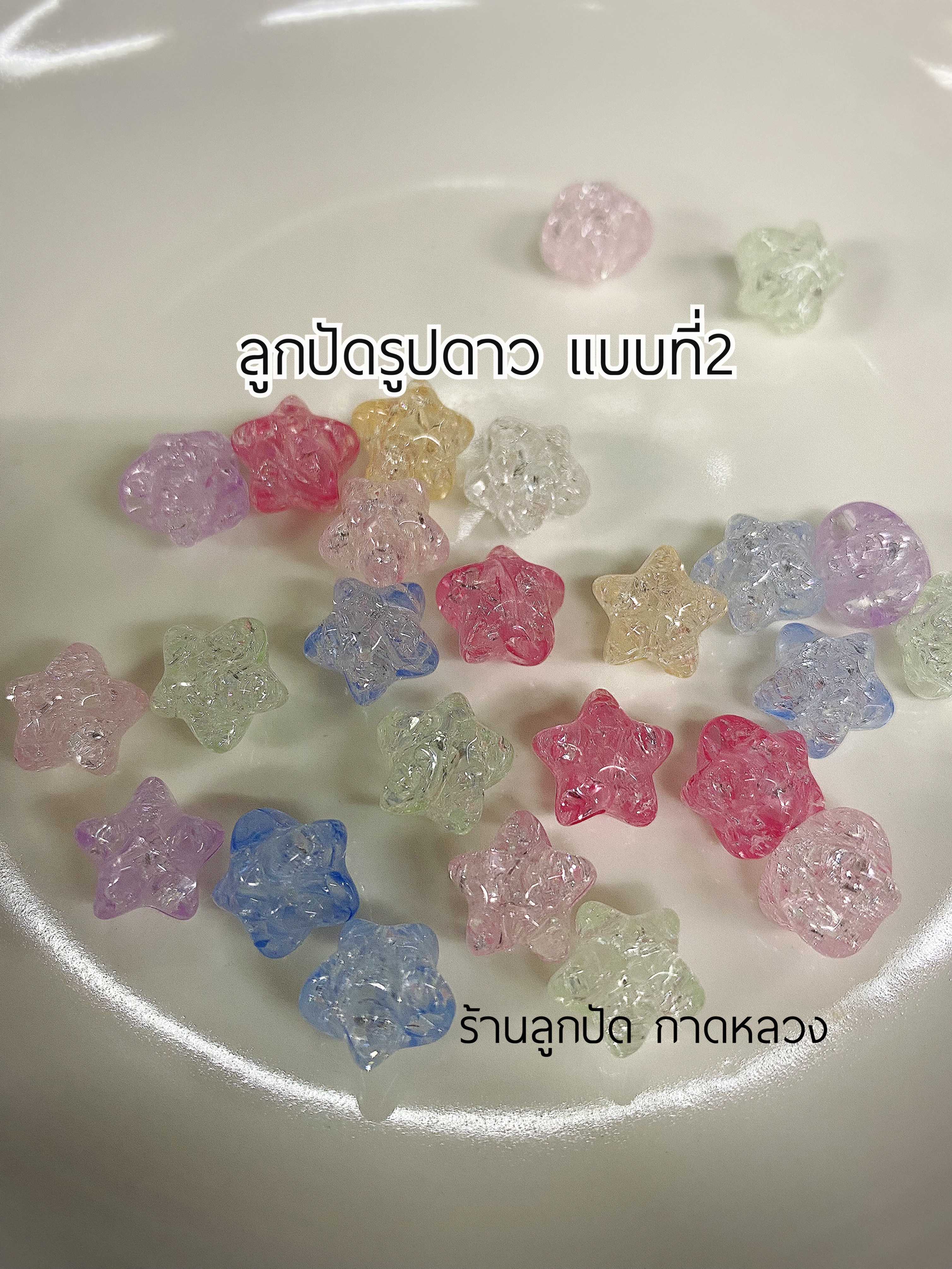 ลูกปัดแฟนซีรูปดาว แบบที่2 ถุงละ 20 บาท