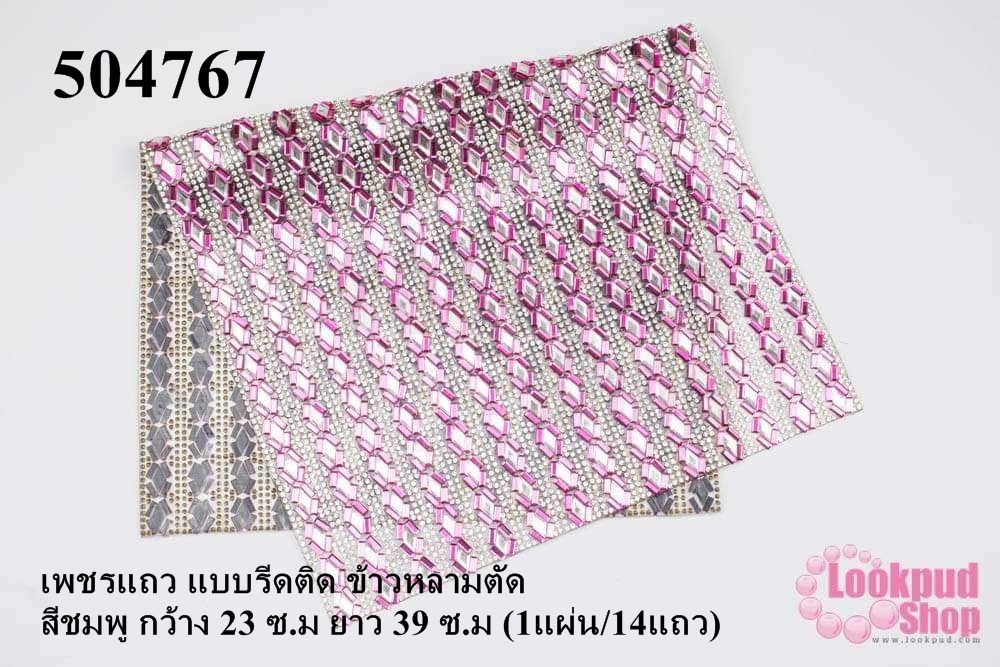 เพชรแถว แบบรีดติด ข้าวหลามตัด สีชมพู กว้าง 23 ซ.ม ยาว 39 ซ.ม (1แผ่น/14แถว)