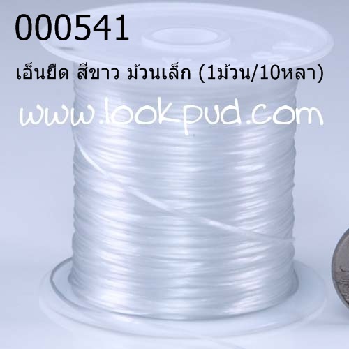เอ็นยืด สีขาว ม้วนเล็ก (1ม้วน/10หลา)