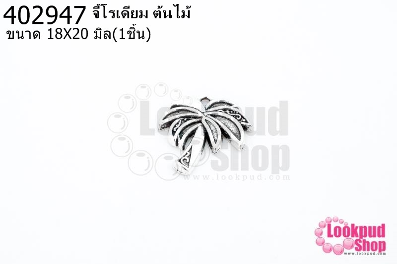 จี้โรเดียม ต้นไม้ 18X20มิล(1ชิ้น)