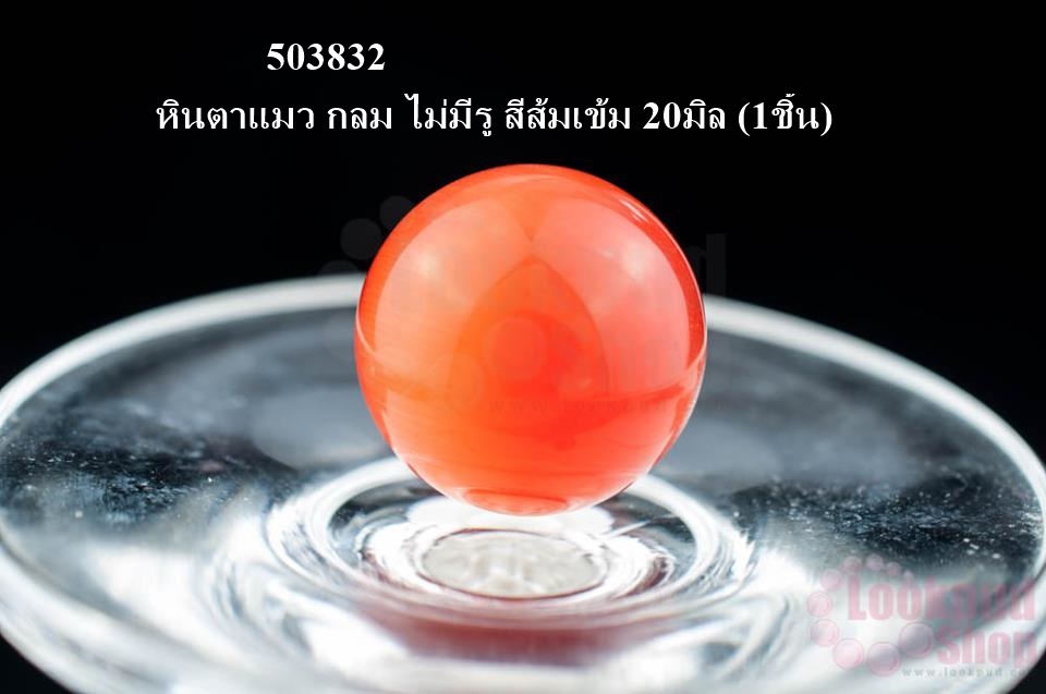 หินตาแมว กลม ไม่มีรู สีส้มเข้ม 20มิล (1ชิ้น)