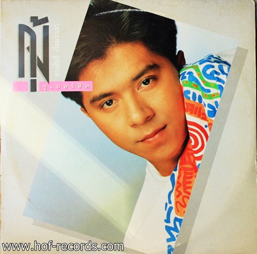 กุ้ง ตวงสิทธิ เรียมจินดา - ซูเปอร์ฮิต ปก NM แผ่น NM