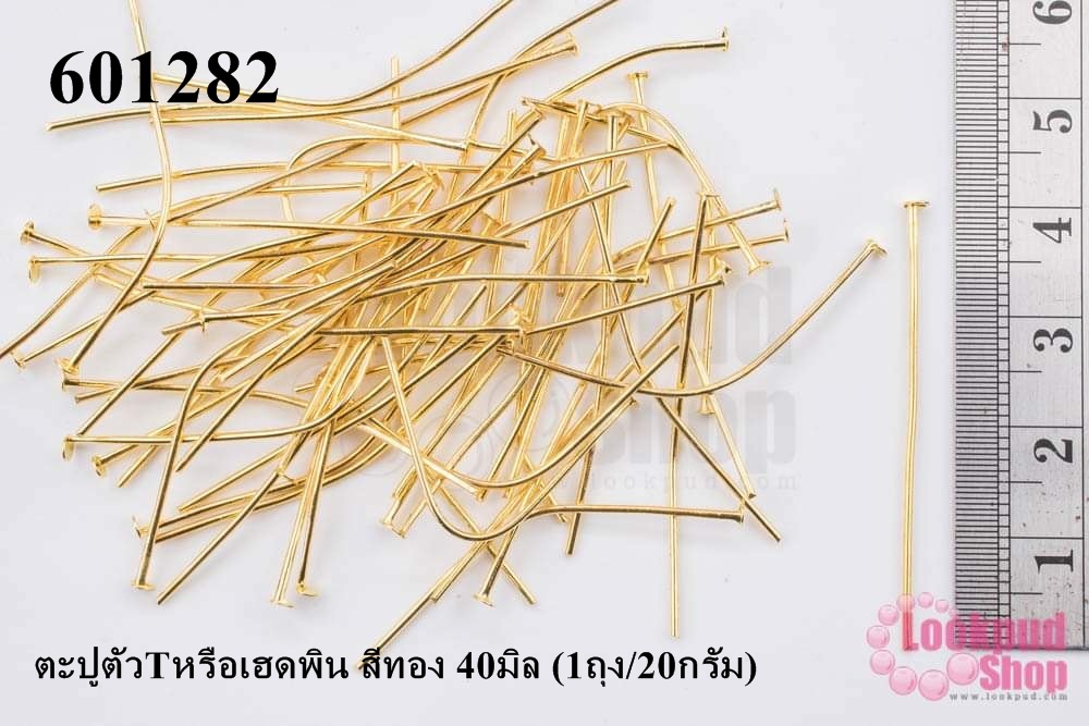 ตะปูตัวTหรือเฮดพิน สีทอง 40มิล (1ถุง/20กรัม)