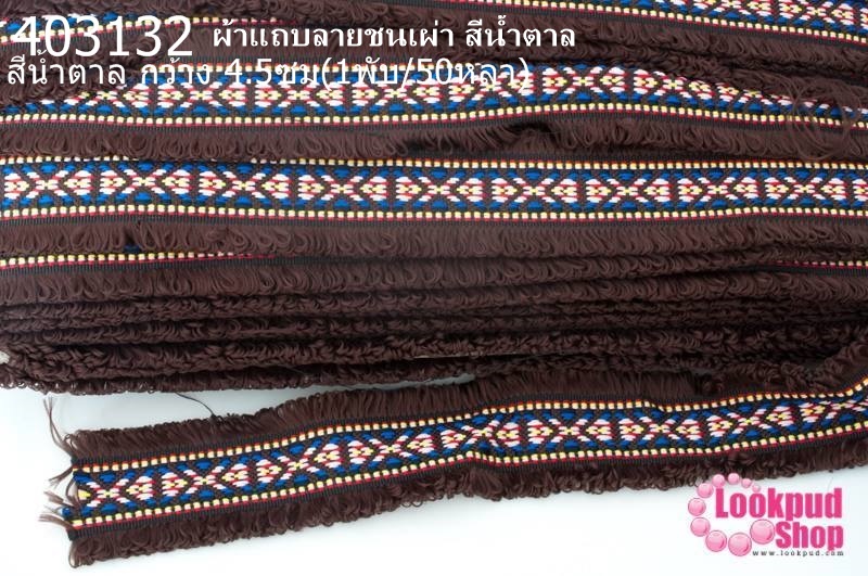 ผ้าแถบลายชนเผ่า สีน้ำตาล กว้าง 4.5ซม(1พับ/50หลา)