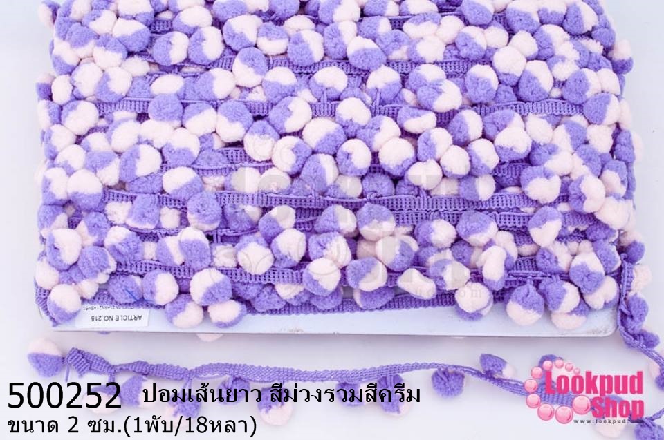 ปอมเส้นยาว สีม่วงรวมสีครีม กว้าง 2ซม(1พับ/18หลา)