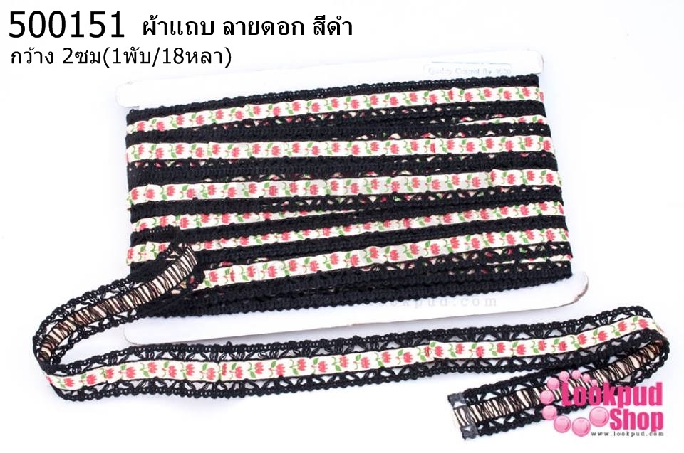 ผ้าแถบ ลายดอก สีดำ กว้าง 2ซม(1พับ/18หลา)