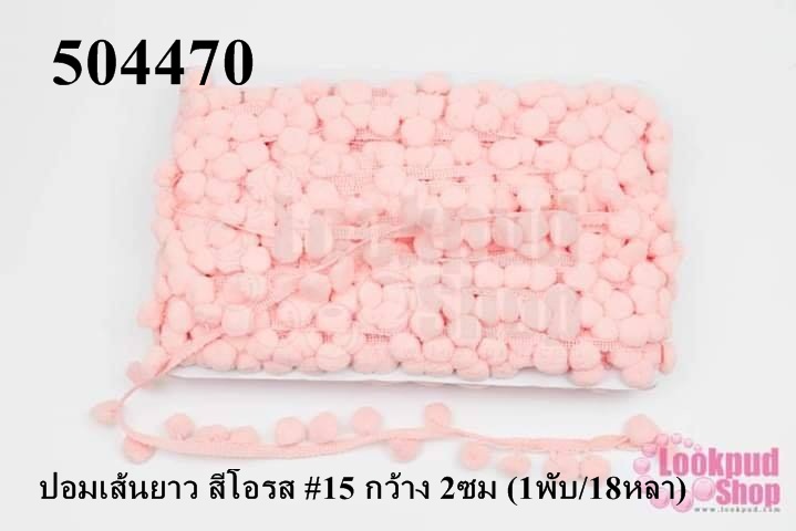 ปอมเส้นยาว สีโอรส #15 กว้าง 2ซม (1พับ/18หลา)