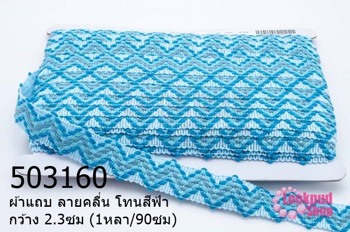 ผ้าแถบ ลายคลื่น โทนสีฟ้า กว้าง 2.3ซม (1หลา/90ซม)