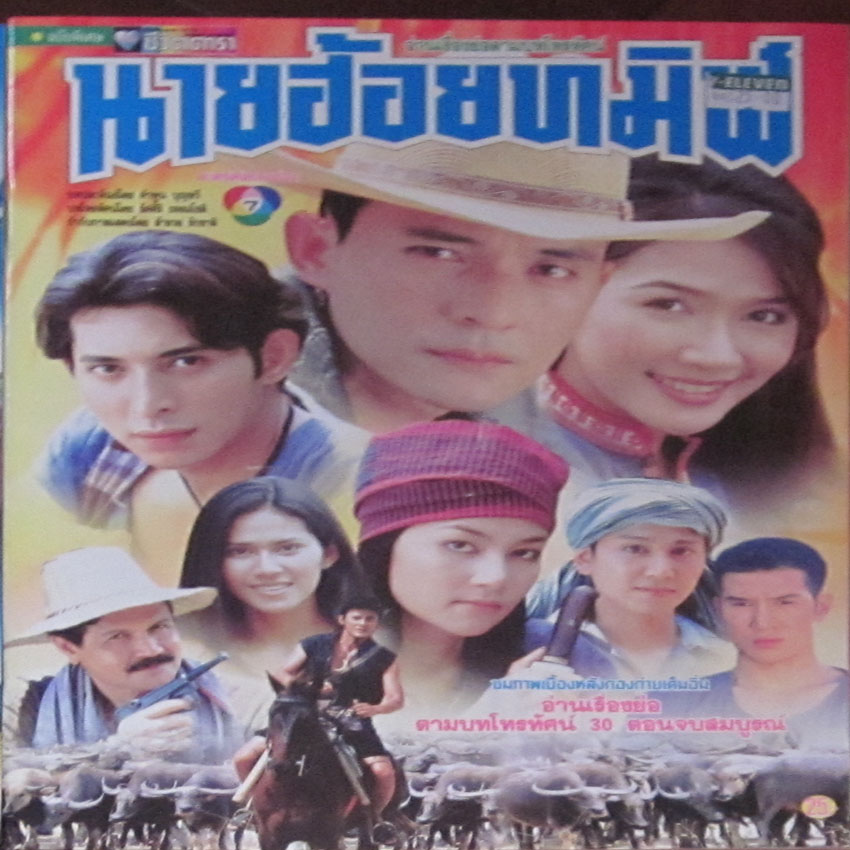 นายฮ้อยทมิฬ