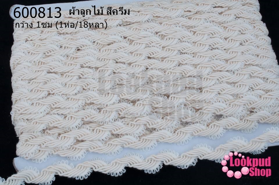 ผ้าลูกไม้ สีครีม กว้าง 1ซม (1ห่อ/18หลา)