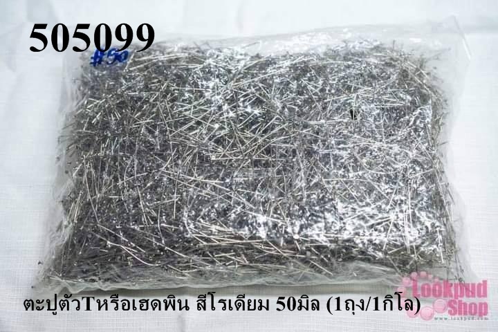 ตะปูตัวTหรือเฮดพิน สีโรเดียม 50มิล (1ถุง/1กิโล)