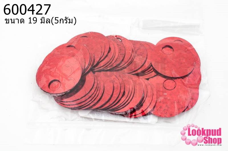 เลื่อมปัก กลมใหญ่ สีแดงดิสโก้ 19มิล(5กรัม)