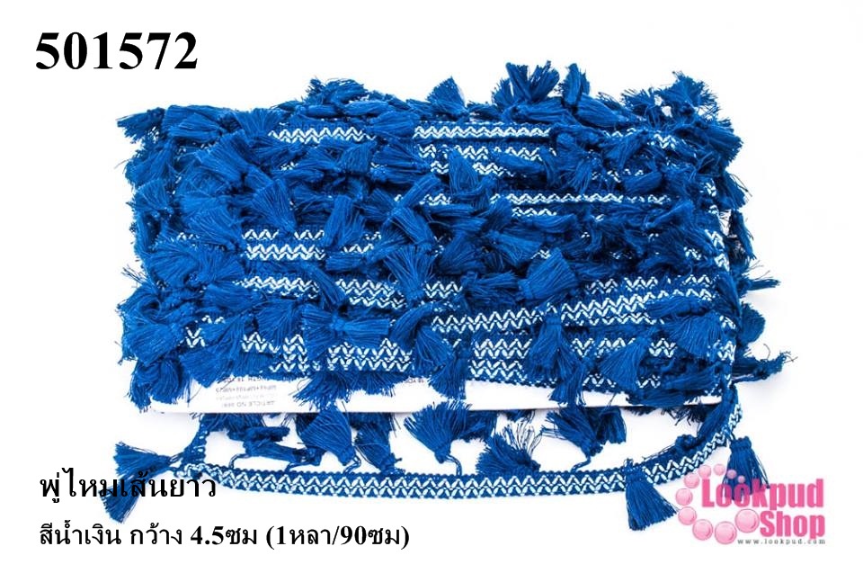 พู่ไหมเส้นยาว สีน้ำเงิน กว้าง 4.5ซม (1หลา/90ซม)