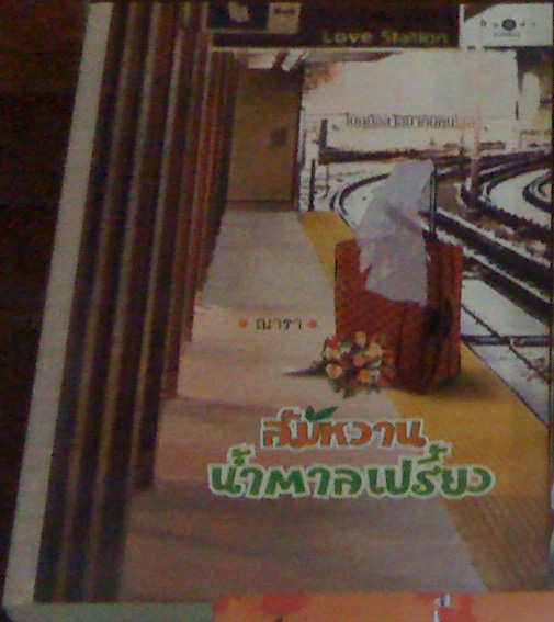 ส้มหวานน้ำตาลเปรี้ยว ของ ณารา