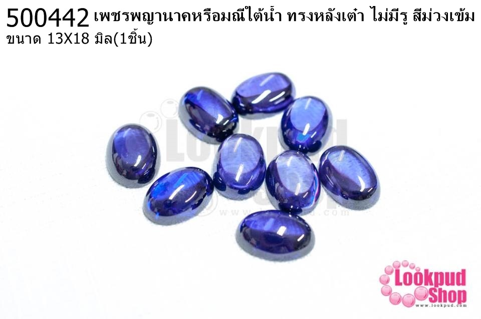 เพชรพญานาคหรือมณีใต้น้ำ ทรงหลังเต๋า ไม่มีรู สีม่วงเข้ม 13X18มิล(1ชิ้น)