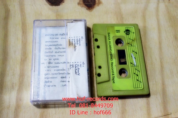 T คาราวาน - คนตีเหล็ก Used Tape Cassett)