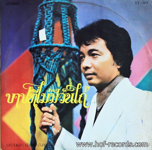 ธานินทร์ อินทรเทพ+ รุ่งฤดี แพ่งผ่องใส ชุด บาปที่ไม่มีวันไถ่ ปก VG++ แผ่น VG++