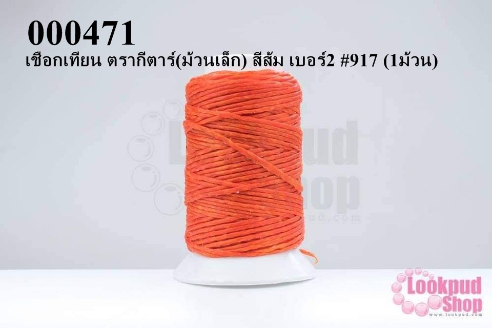 เชือกเทียน ตรากีตาร์(ม้วนเล็ก) สีส้ม เบอร์2 #917 (1ม้วน)
