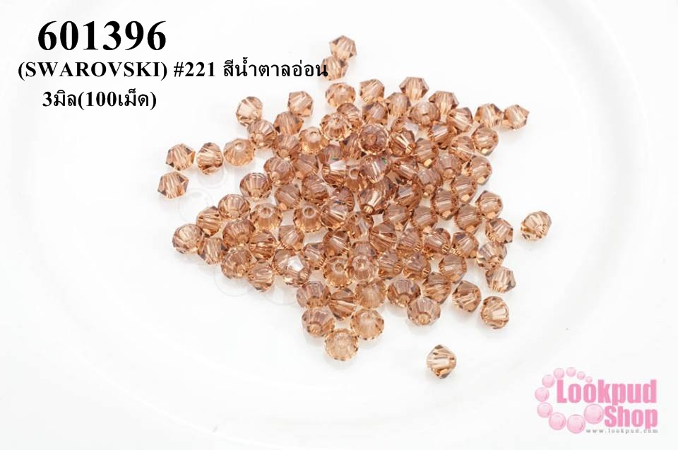 คริสตัลสวารอฟสกี้ (SWAROVSKI) #221 สีน้ำตาลอ่อน 3มิล(100เม็ด)