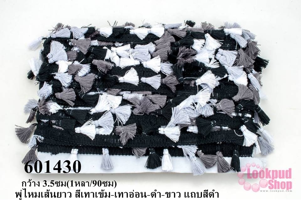 พู่ไหมเส้นยาว สีเทาเข้ม-เทาอ่อน-ดำ-ขาว แถบสีดำ กว้าง 3.5ซม(1หลา/90ซม)