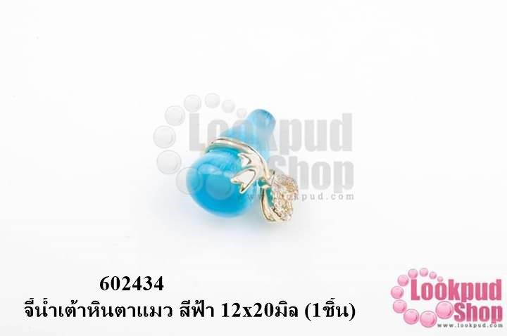 จี้น้ำเต้าหินตาแมว สีฟ้า 12x20มิล (1ชิ้น)