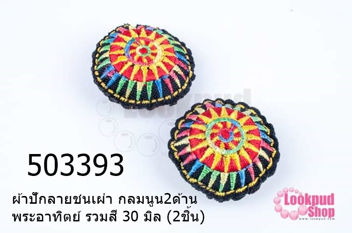 ผ้าปักลายชนเผ่า กลมนูน2ด้าน พระอาทิตย์ รวมสี 30 มิล (2ชิ้น)