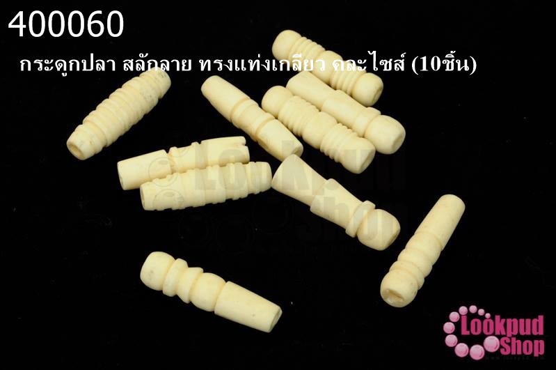 กระดูกปลา สลักลาย ทรงแท่งเกลียว คละไซส์ (10ชิ้น)