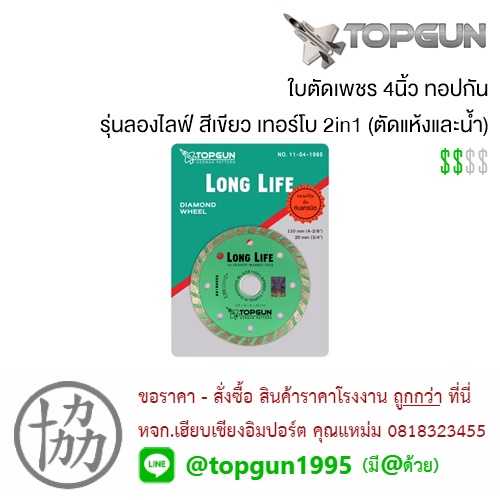 ใบตัดเพชร 4นิ้ว ทอปกัน TOPGUN รุ่นลองไลฟ์ สีเขียว (ตัดแห้ง,ใบร่อง)