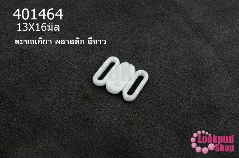 ตะขอเกี่ยว พลาสติก สีขาว 13X16มิล(1ชิ้น)
