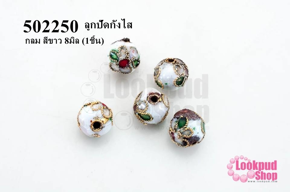 ลูกปัดกังไส กลม สีขาว 8มิล (10ชิ้น)