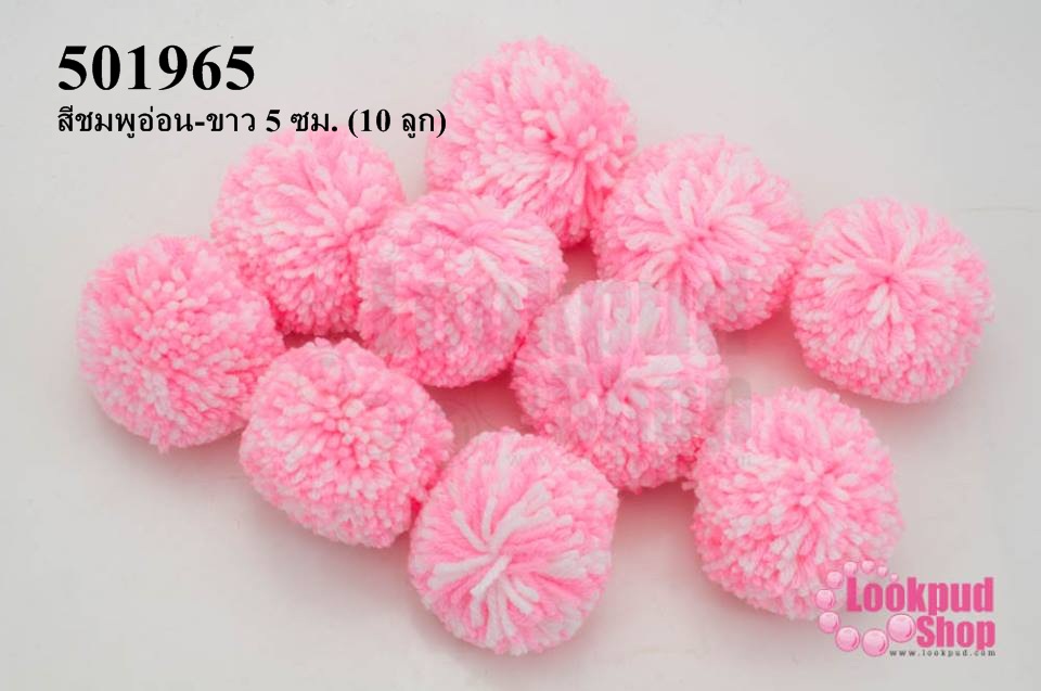 ปอมปอมไหมพรม รวมสี สีชมพูอ่อน-ขาว 5 ซม. (10 ลูก)