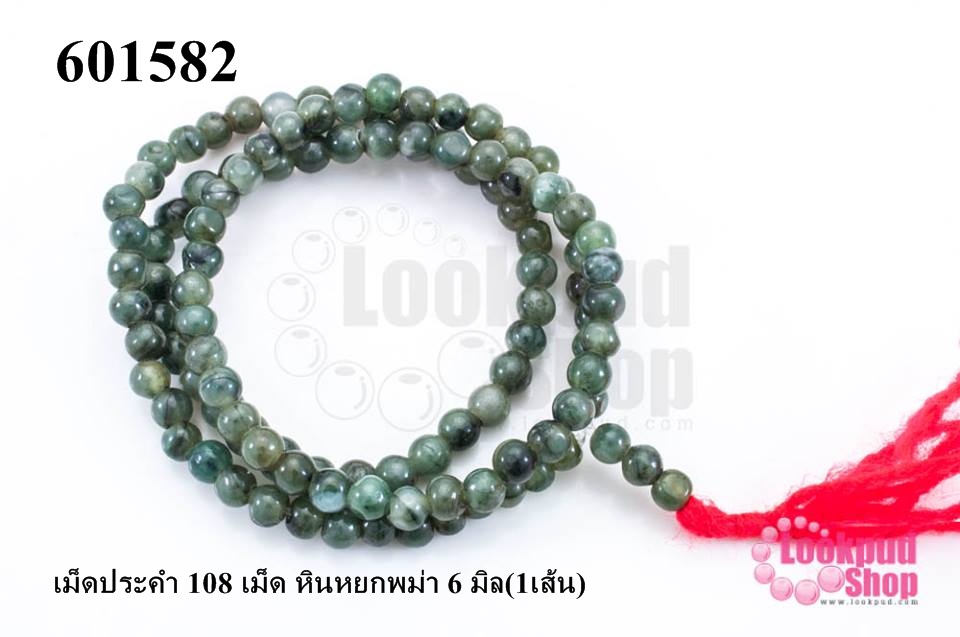 เม็ดประคำ 108 เม็ด หินหยกพม่า 6 มิล(1เส้น)