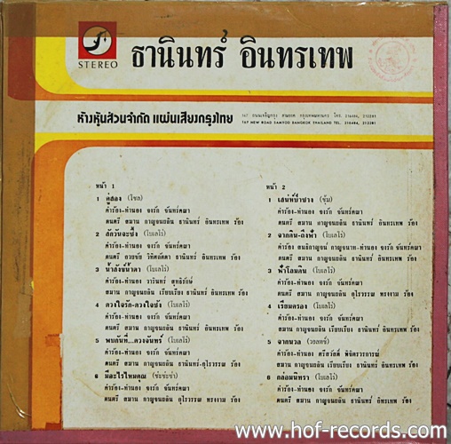 LP ธานินทร์ อินทรเทพ - คู่สอง ปก VG แผ่น VG+