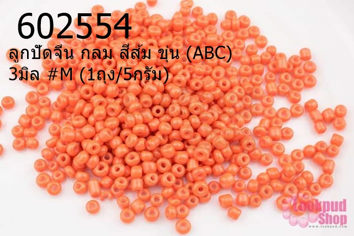 ลูกปัดจีน กลม สีส้ม ขุ่น (ABC) 3มิล #M (1ถุง/5กรัม)