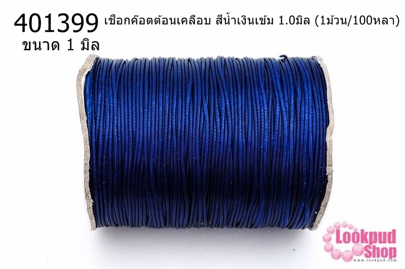 เชือกค๊อตต้อนเคลือบ สีน้ำเงินเข้ม 1.0มิล (1ม้วน/100หลา)