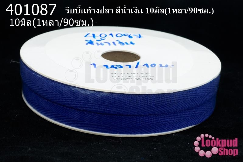 ริบบิ้นก้างปลา สีน้ำเงิน 10มิล(1หลา/90ซม.)