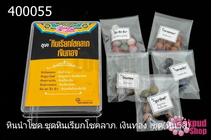 หินนำโชค ชุดหินเรียกโชคลาภ, เงินทอง 1ชุด(หิน5สี)