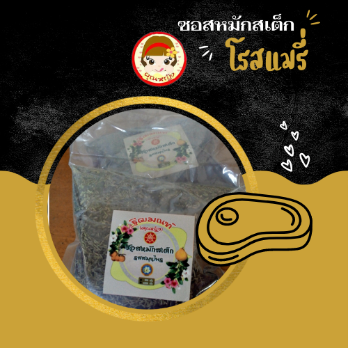 คุณหญิง ซอสหมักสเต็ก สูตรโรสแมรี่ ใหญ่ 1000 กรัม