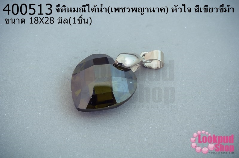 จี้หินมณีใต้น้ำ(เพชรพญานาค) หัวใจ สีเขียวขี้ม้า 18X28มิล(1ชิ้น)
