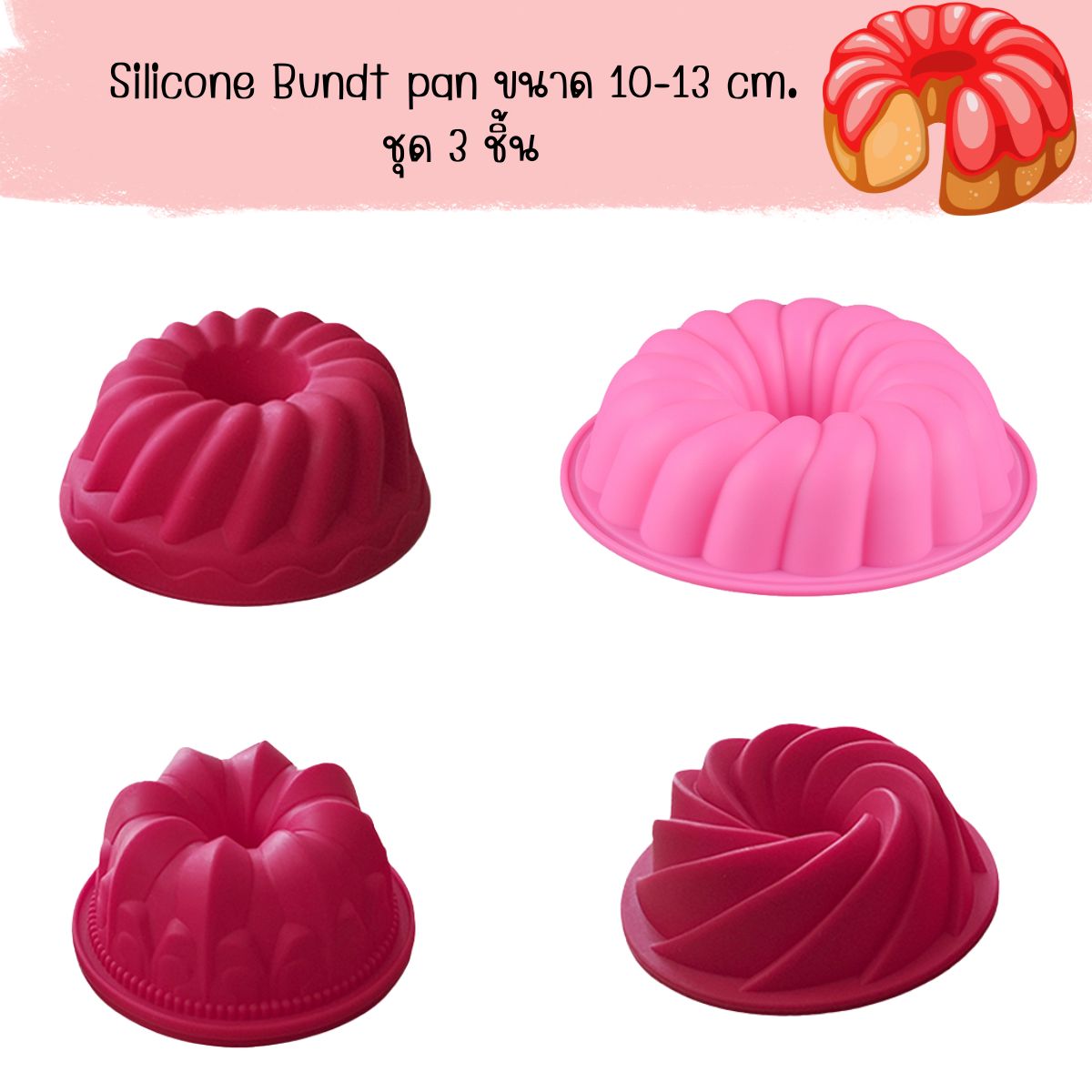 Silicone Bundt pan ขนาด 10-13 cm. ชุด 3 ชิ้น (เลือกแบบ)